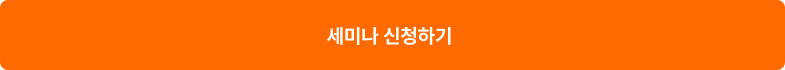 세미나 신청하기 버튼.png