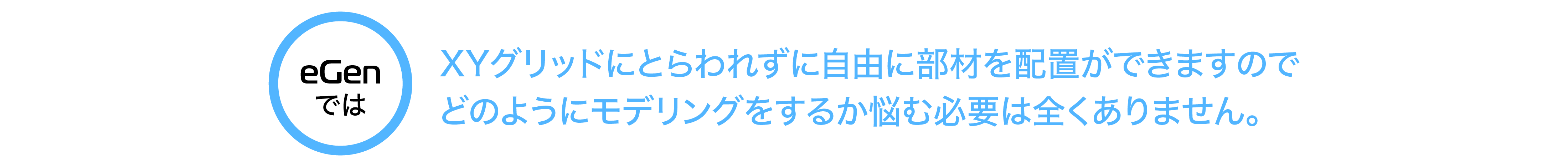XYグリッドにとらわれず自由に部材を配置できますのでどのようにモデリングをするか悩む必要は全くありません。