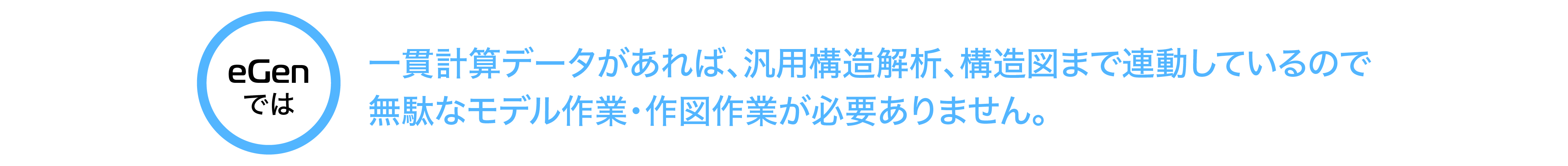 一貫計算データがあれば、汎用構造解析、構造図まで連動しているので無駄なモデル作業・作図作業が必要ありません。
