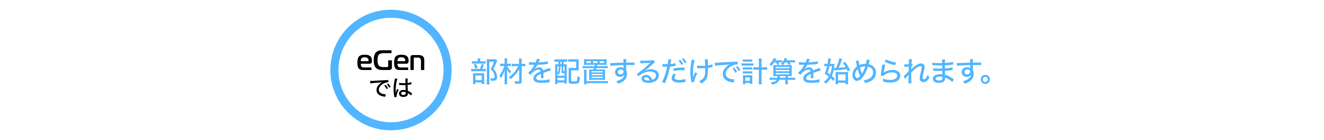 部材を配置するだけで計算を始められます。