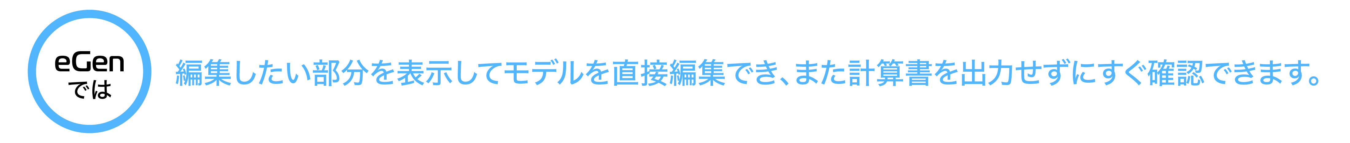 編集したい部分を表示してモデルを直接編集でき、また計算書を出力せずにすぐ確認できます。