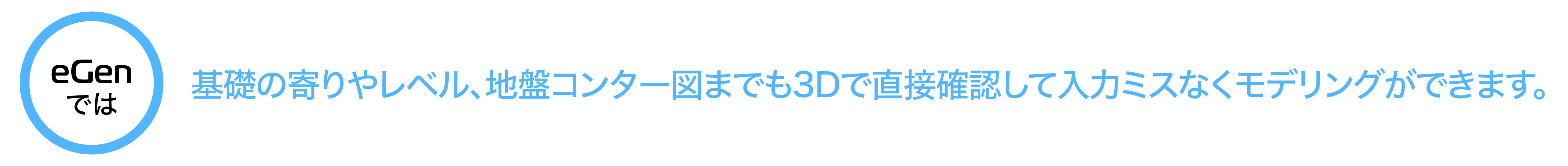 基礎の寄りやレベル、地盤コンター図までも3Dで直接確認して入力ミスなくモデリングができます。