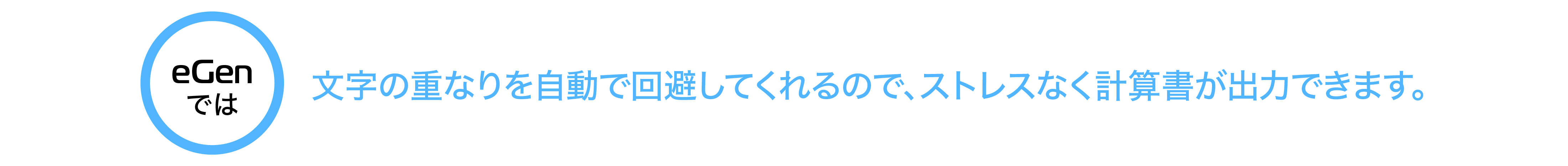 文字の重なりを自動で回避してくれるので、ストレスなく計算書が出力できます。