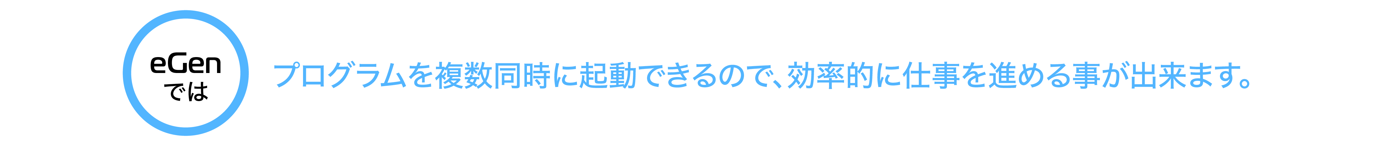 プログラムを複数同時に起動できるので、効率的に仕事を進めることができます。